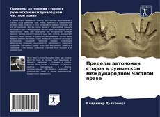 Capa do livro de Пределы автономии сторон в румынском международном частном праве 