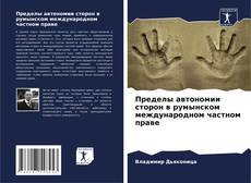 Borítókép a  Пределы автономии сторон в румынском международном частном праве - hoz