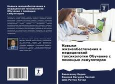 Bookcover of Навыки жизнеобеспечения в медицинской токсикологии Обучение с помощью симуляторов