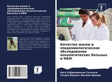 Portada del libro de Качество жизни и эпидемиологическое обследование онкологических больных и H&N
