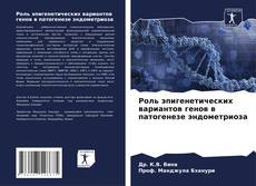 Buchcover von Роль эпигенетических вариантов генов в патогенезе эндометриоза