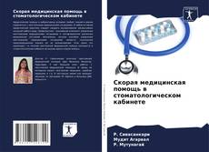 Capa do livro de Скорая медицинская помощь в стоматологическом кабинете 