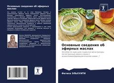 Buchcover von Основные сведения об эфирных маслах