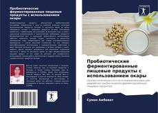 Capa do livro de Пробиотические ферментированные пищевые продукты с использованием окары 