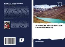 Buchcover von В поисках экологической справедливости