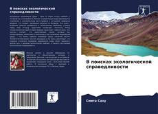 Couverture de В поисках экологической справедливости