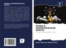 Capa do livro de ПРАВО И ЭКОНОМИЧЕСКАЯ ВЛАСТЬ 