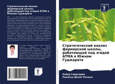 Capa do livro de Стратегический анализ фермерской школы, работающей под эгидой ATMA в Южном Гуджарате 