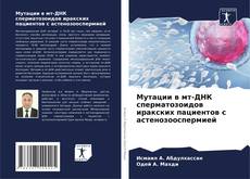 Capa do livro de Мутации в мт-ДНК сперматозоидов иракских пациентов с астенозооспермией 