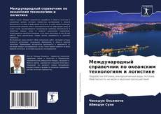 Borítókép a  Международный справочник по океанским технологиям и логистике - hoz
