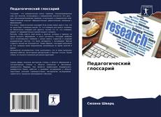 Buchcover von Педагогический глоссарий