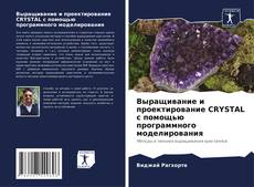 Capa do livro de Выращивание и проектирование CRYSTAL с помощью программного моделирования 