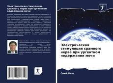 Capa do livro de Электрическая стимуляция срамного нерва при ургентном недержании мочи 