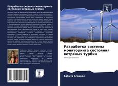 Buchcover von Разработка системы мониторинга состояния ветряных турбин