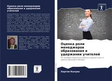 Capa do livro de Оценка роли менеджеров образования в удержании учителей 