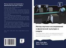 Bookcover of Метод научных исследований в физической культуре и спорте