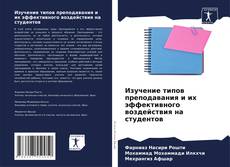 Bookcover of Изучение типов преподавания и их эффективного воздействия на студентов
