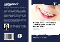 Couverture de Вклад доктора Стивена Линдауэра в развитие ортодонтии