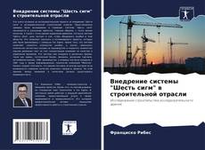 Capa do livro de Внедрение системы "Шесть сигм" в строительной отрасли 