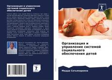 Buchcover von Организация и управление системой социального обеспечения детей
