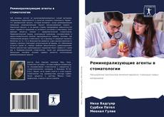 Bookcover of Реминерализующие агенты в стоматологии