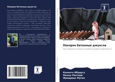 Покоряя бетонные джунгли kitap kapağı