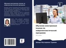 Bookcover of Обучение иностранным языкам по нейролингвистической программе