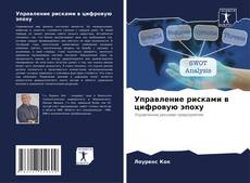 Обложка Управление рисками в цифровую эпоху