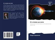 Bookcover of От атомов до волн