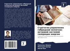 Portada del libro de Стратегия управления гибридной солнечно-ветровой системой генерации энергии