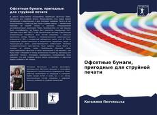 Bookcover of Офсетные бумаги, пригодные для струйной печати