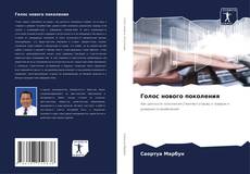 Bookcover of Голос нового поколения