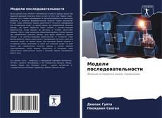 Capa do livro de Модели последовательности 