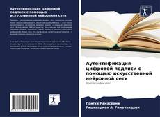 Аутентификация цифровой подписи с помощью искусственной нейронной сети kitap kapağı