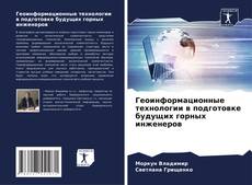 Buchcover von Геоинформационные технологии в подготовке будущих горных инженеров
