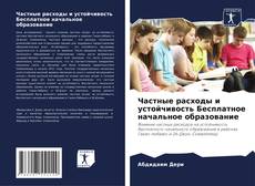 Buchcover von Частные расходы и устойчивость Бесплатное начальное образование