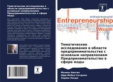 Тематические исследования в области предпринимательства с основным направлением Предпринимательство в сфере моды kitap kapağı