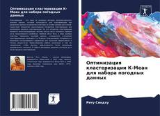 Portada del libro de Оптимизация кластеризации К-Меан для набора погодных данных