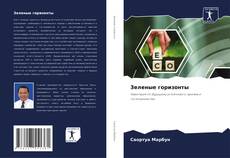 Buchcover von Зеленые горизонты