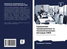 Bookcover of Сравнение традиционных и технологических методов ЕФЛ