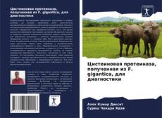 Bookcover of Цистеиновая протеиназа, полученная из F. gigantica, для диагностики