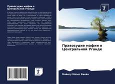 Capa do livro de Правосудие мафии в Центральной Уганде 