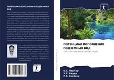 Bookcover of ПОТЕНЦИАЛ ПОПОЛНЕНИЯ ПОДЗЕМНЫХ ВОД