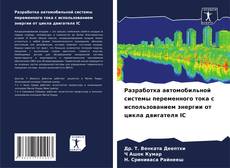 Bookcover of Разработка автомобильной системы переменного тока с использованием энергии от цикла двигателя IC
