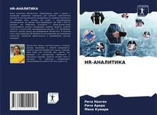 Bookcover of HR-АНАЛИТИКА