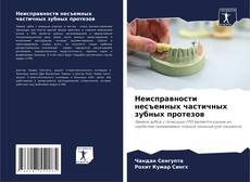 Bookcover of Неисправности несъемных частичных зубных протезов