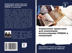 Bookcover of Управление проектами для инженеров: использование PMBOK и концепций