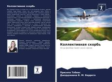 Bookcover of Коллективная скорбь