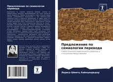 Capa do livro de Предложение по семиологии перевода 