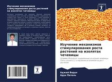 Capa do livro de Изучение механизмов стимулирования роста растений на изолятах чечевицы 